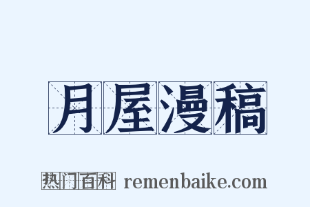 月屋漫稿是什么意思的图片